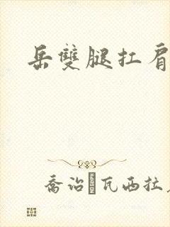 岳双腿扛肩膀上