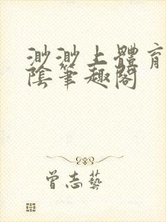 渺渺上体育课光阴笔趣阁