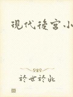 现代后宫小说