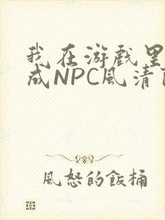 我在游戏里被当成NPC风清陨