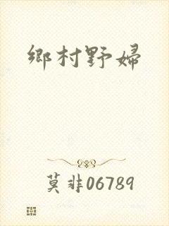 乡村野妇