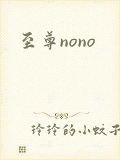至尊nono