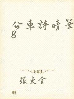 公车诗晴笔趣阁8