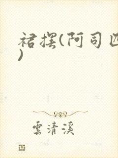 裙摆(阿司匹林)