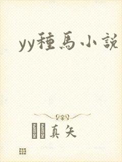 yy种马小说