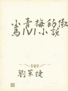 小青梅的傲娇竹马1V1小说