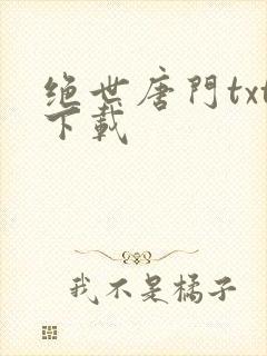 绝世唐门txt下载