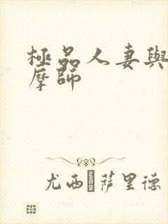 极品人妻与男按摩师