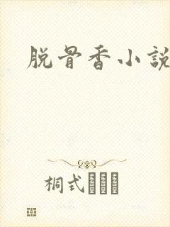 脱骨香小说