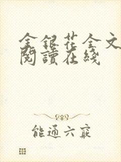 金银花全文免费阅读在线