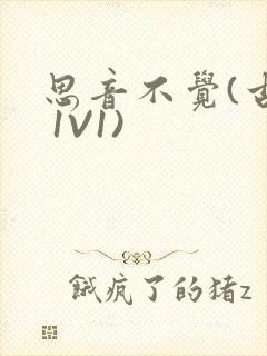 思音不觉(古言 1V1)