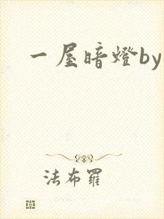 一屋暗灯by