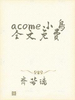 acome小鸟全文免费