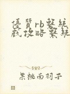 优质rb系统游戏攻略系统