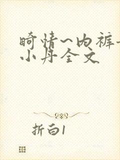 畸情~内裤奇缘小丹全文