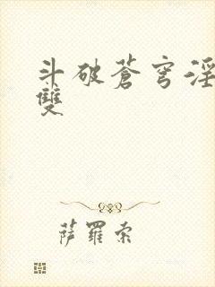 斗破苍穹淫帝无双