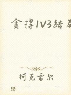 贪得1V3结局