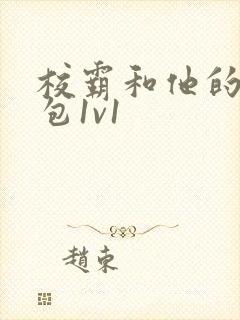 校霸和他的小哭包1v1