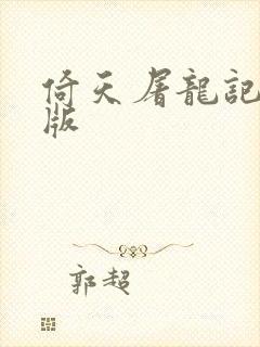 倚天屠龙记成人版