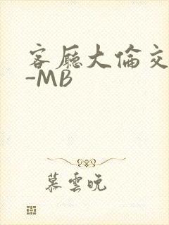 客厅大伦交侩H-MB