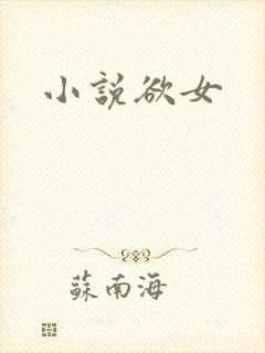 小说欲女