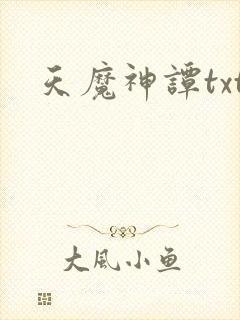 天魔神谭txt