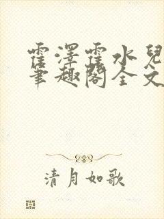 霍泽霍水儿小说笔趣阁全文免费阅读