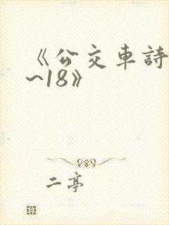 《公交车诗晴1~18》