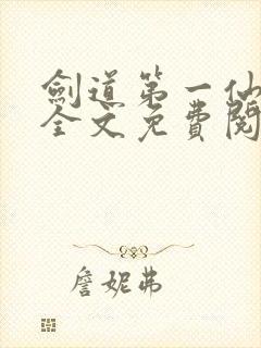 剑道第一仙苏奕全文免费阅读