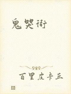 鬼哭街