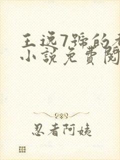 王逸7号的都市小说免费阅读