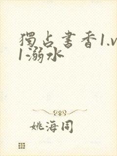 独占书香1.v1溺水
