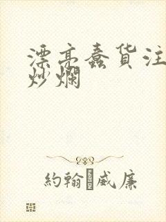 漂亮蠢货注定被炒烂