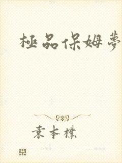 极品保姆梦梦