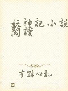 妖神记小说免费阅读