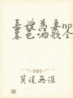 长嫂为妻npn暮色酒歌全文