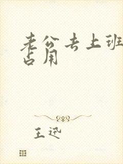 老公去上班公公占用