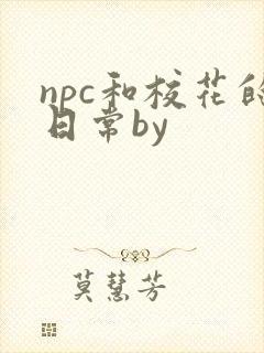 npc和校花的日常by