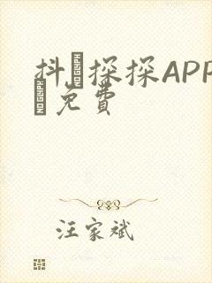 抖抈探探APP汅免费