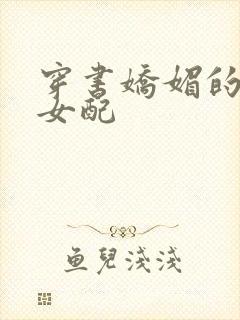 穿书娇媚的校花女配