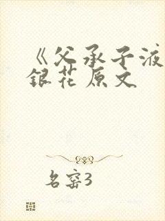 《父承子液》金银花原文