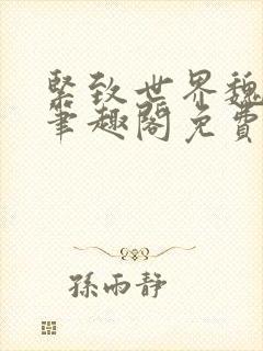 紧致世界魏承泽笔趣阁免费阅读