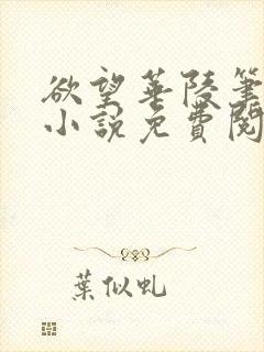 欲望华陵笔趣阁小说免费阅读