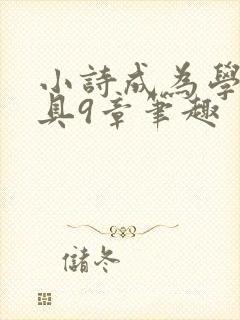 小诗成为学校教具9章笔趣