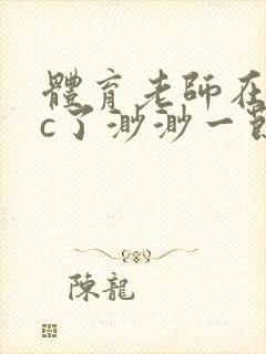 体育老师在单杠c了渺渺一节课