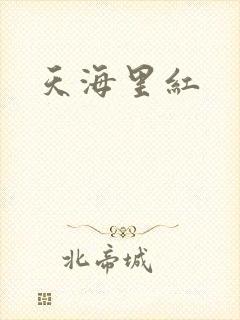 天海里红