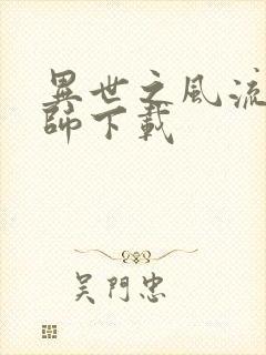 异世之风流大法师下载