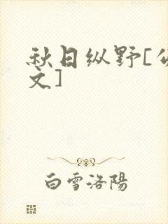 秋日纵野[公路文]