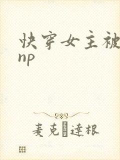 快穿女主被多人np
