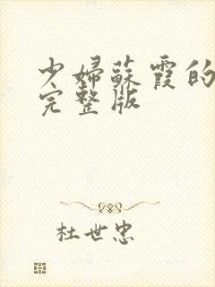 少妇苏霞的沉沦完整版